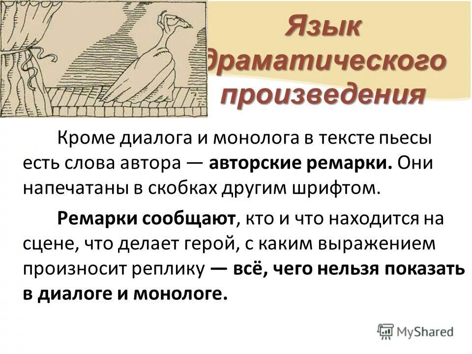 Роль диалогов в произведении. Особенности драматического произведения. Драматические рассказы. Язык писателя в произведении.