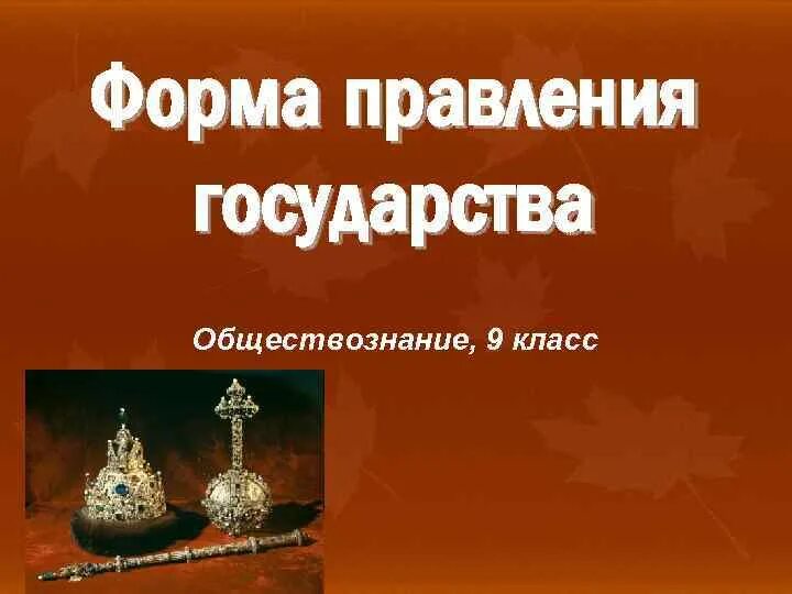 Форма правления презентация. Форма государственного правления. Формы правления государства Обществознание 9 класс. Формы правления презентация. Формы правления государства презентация.