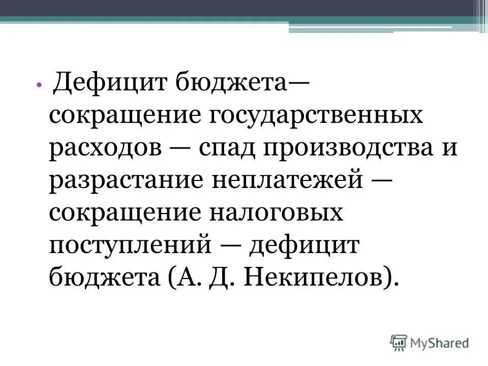 Что вызовет сокращение расходов на социальные программы. Уменьшение гос расходов влияние на спрос. График потребительских расходов. Уменьшение государственных расходов. Уменьшение государственных расходов.