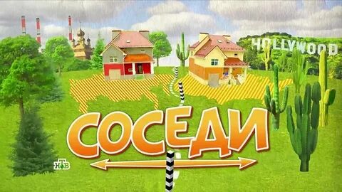 Где соседи село