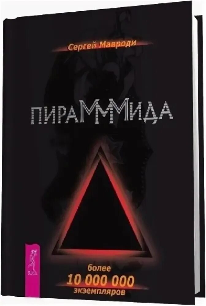 ПИРАМММИДА книга. ПИРАМММИДА Мавроди.