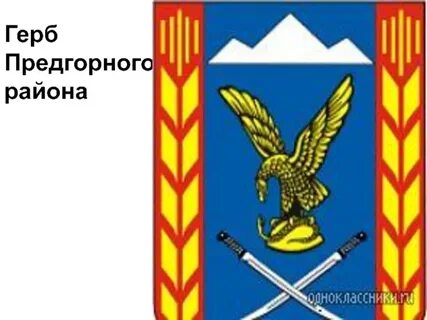 Предгорный районный