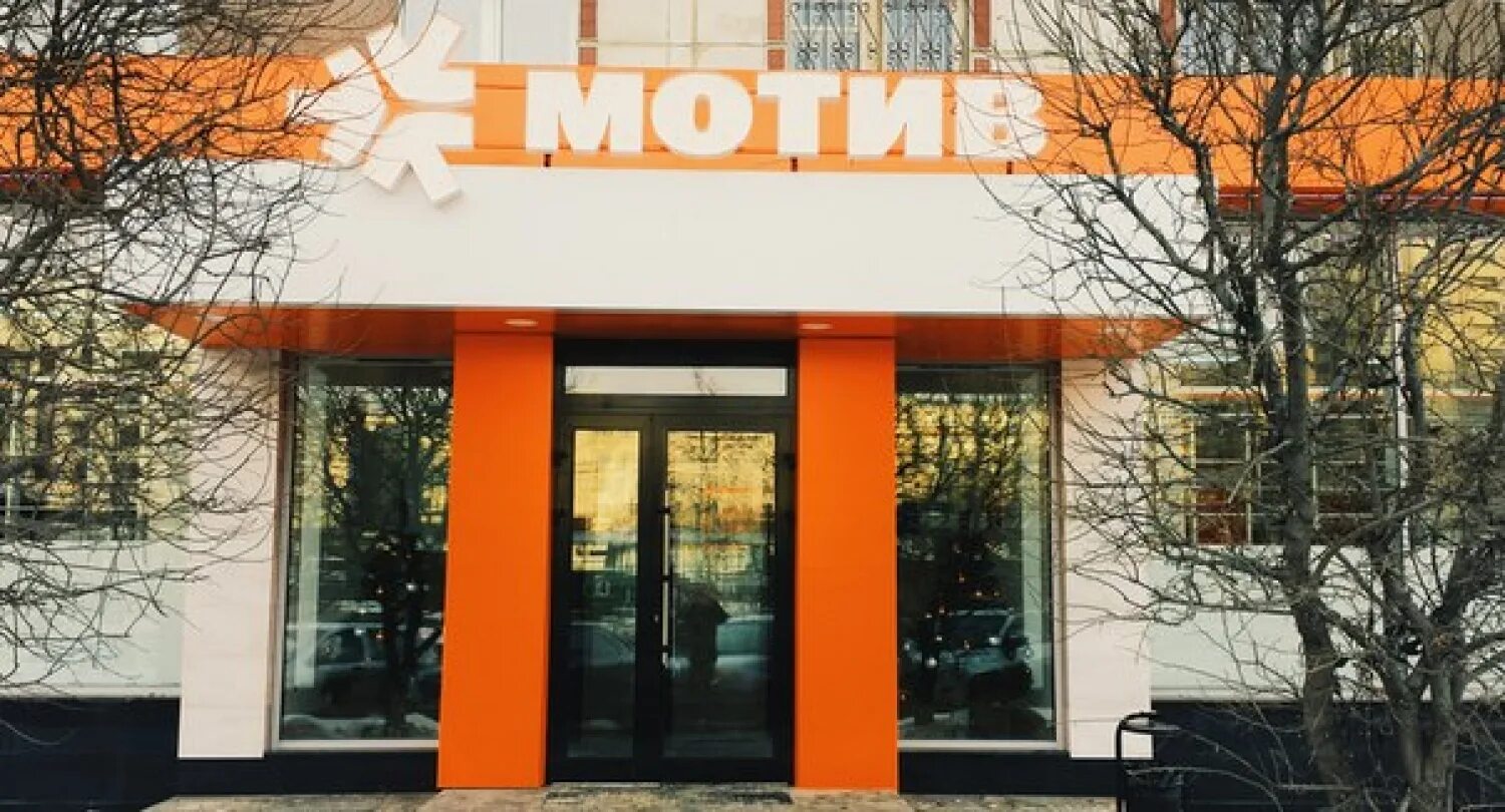 Офис мотив в екатеринбурге. Офис мотив ближний. Офис мотив ближний. Курган мотив офисы. Офис мотив в екатеринбурге.