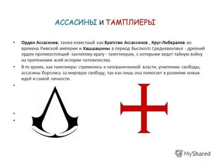 Что значит ассасин крид