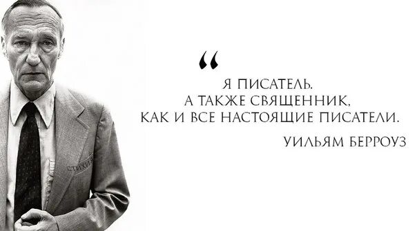 3 правила писателя. Уильям Берроуз. Уильям Берроуз цитаты. Берроуз цитаты. Уильям Берроуз афоризмы.