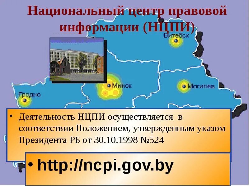 Правовой сайт республики беларусь. НЦПИ национальный центр правовой информации Республики Беларусь. Государственная система правовой информации РБ. Публичная служба Белоруссии презентация. Респ Беларусь Пд.