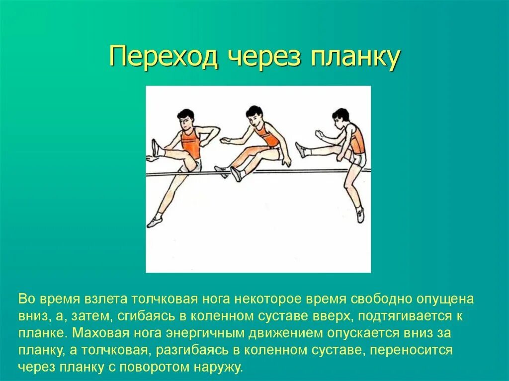 Прыжки в высоту переход через планку. Прыжки в высоту через планку. Техника прыжка в высоту через планку. Прыжки через палку в высоту. Прыжок в высоту перешагиванием.