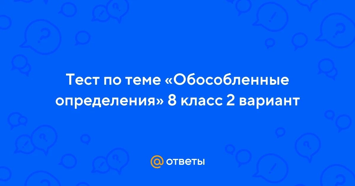 Тест по русскому обособленные определения