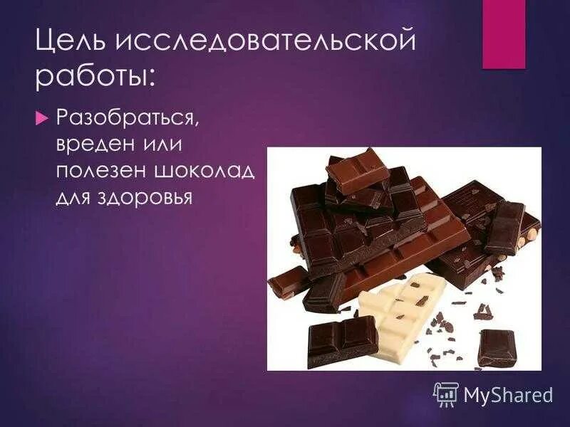 Шоколад вопросы. Шоколад. Проект про шоколад. Презентация на тему ШИКОЛАД. Проект на тему шоколад.