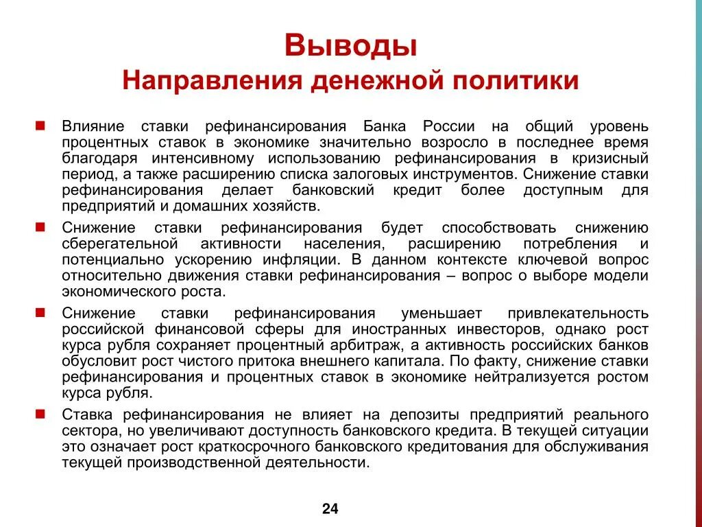 Денежная политика влияние на экономику. Влияние ставки рефинансирования на экономику. Факторы влияющие на ставку рефинансирования. Направления монетарной политики. На что влияет ставка рефинансирования.