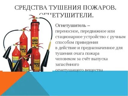 Тушащие вещества