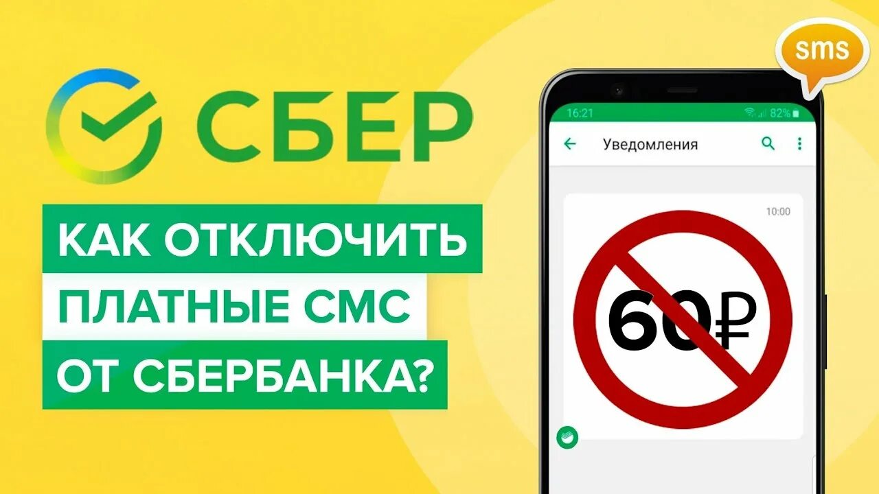 Можно отключить уведомления сбербанка. Как отключить платные уведомления в Сбербанке. Как отключить платные уведомления в Сбербанке 60 рублей. Как отключить платные смс уведомления в Сбербанке. Как отключить сообщения от Сбербанка за 60 рублей.