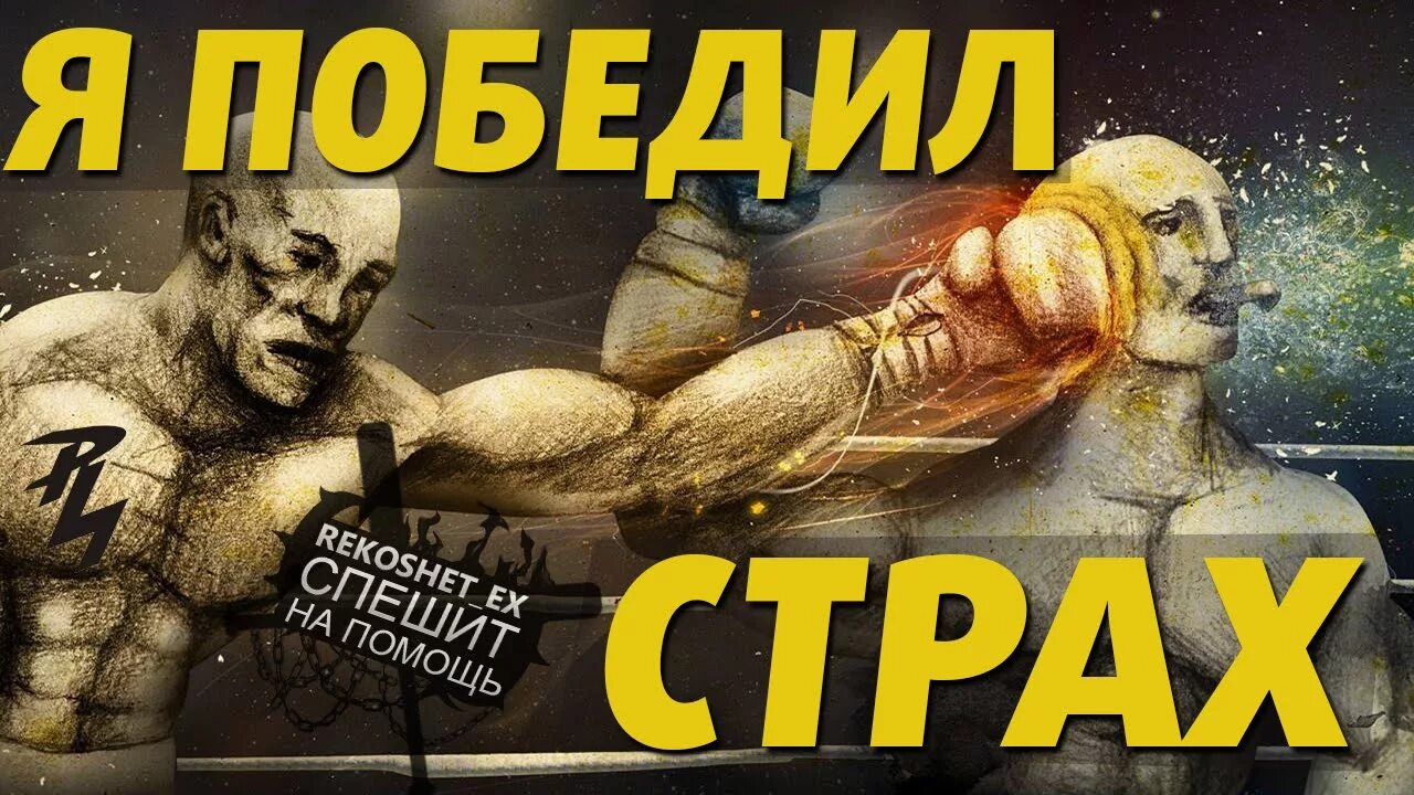 Цитаты про драки. Страх драки. Страх драки. Как научится не боятся драки. Как победить страх перед дракой.