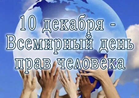 Декабря день всемирный