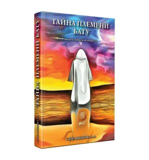 Тайны племя