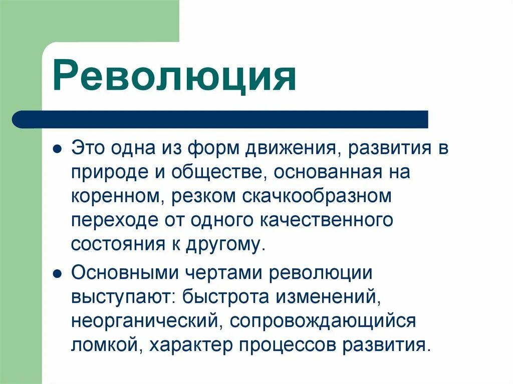 Революция. Революция это процесс. Черты революционных процессов. Революция это хорошо или плохо.