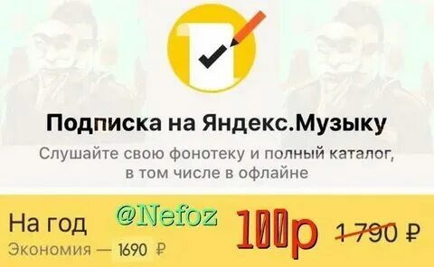 Прослушать без подписки