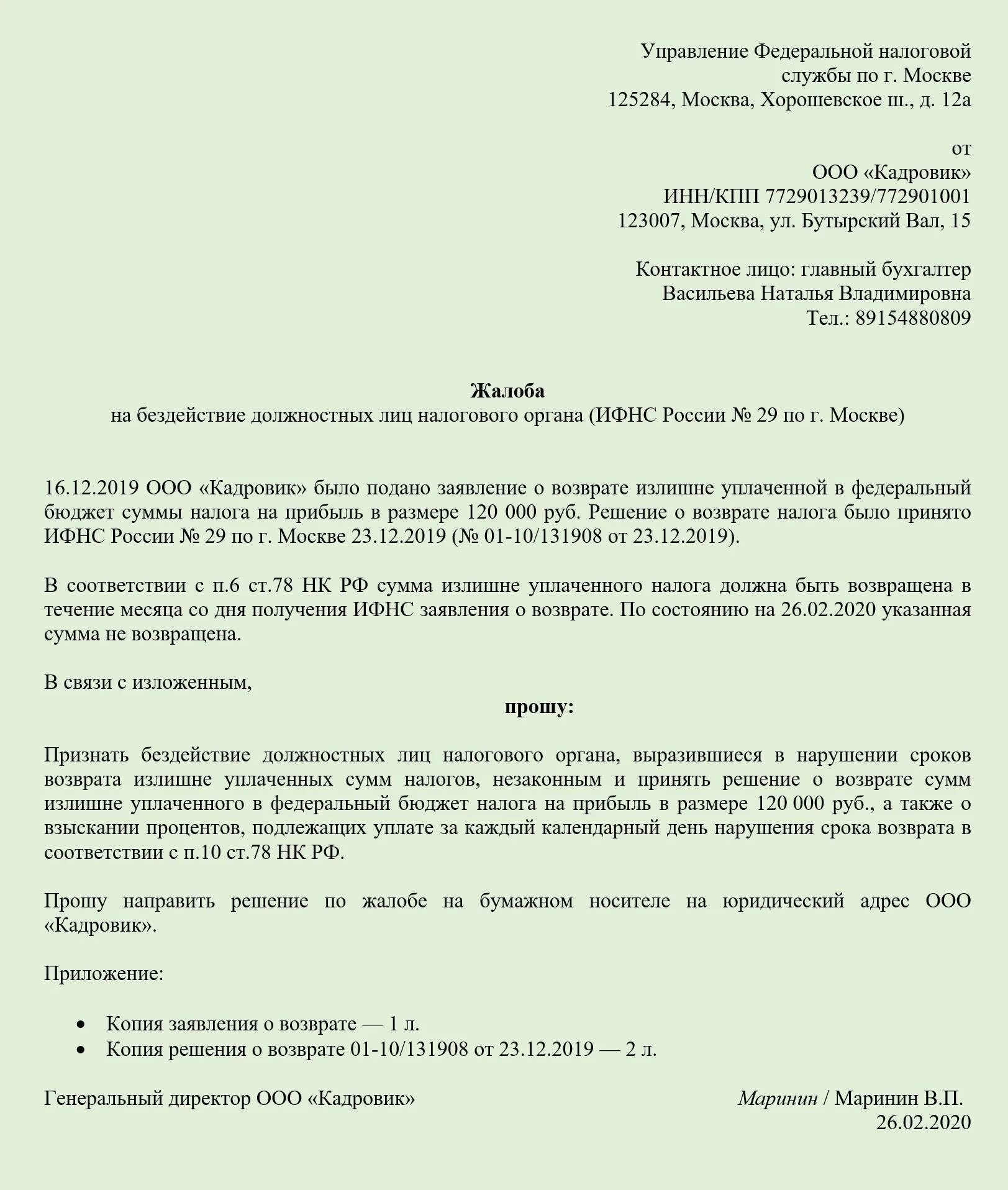 Жалоба претензия в ИФНС образец. Пример жалобы на бездействие налогового органа. Образец написания жалобы в налоговую инспекцию. Жалоба в налоговую инспекцию на ИП. Налоговая жалоба на организацию