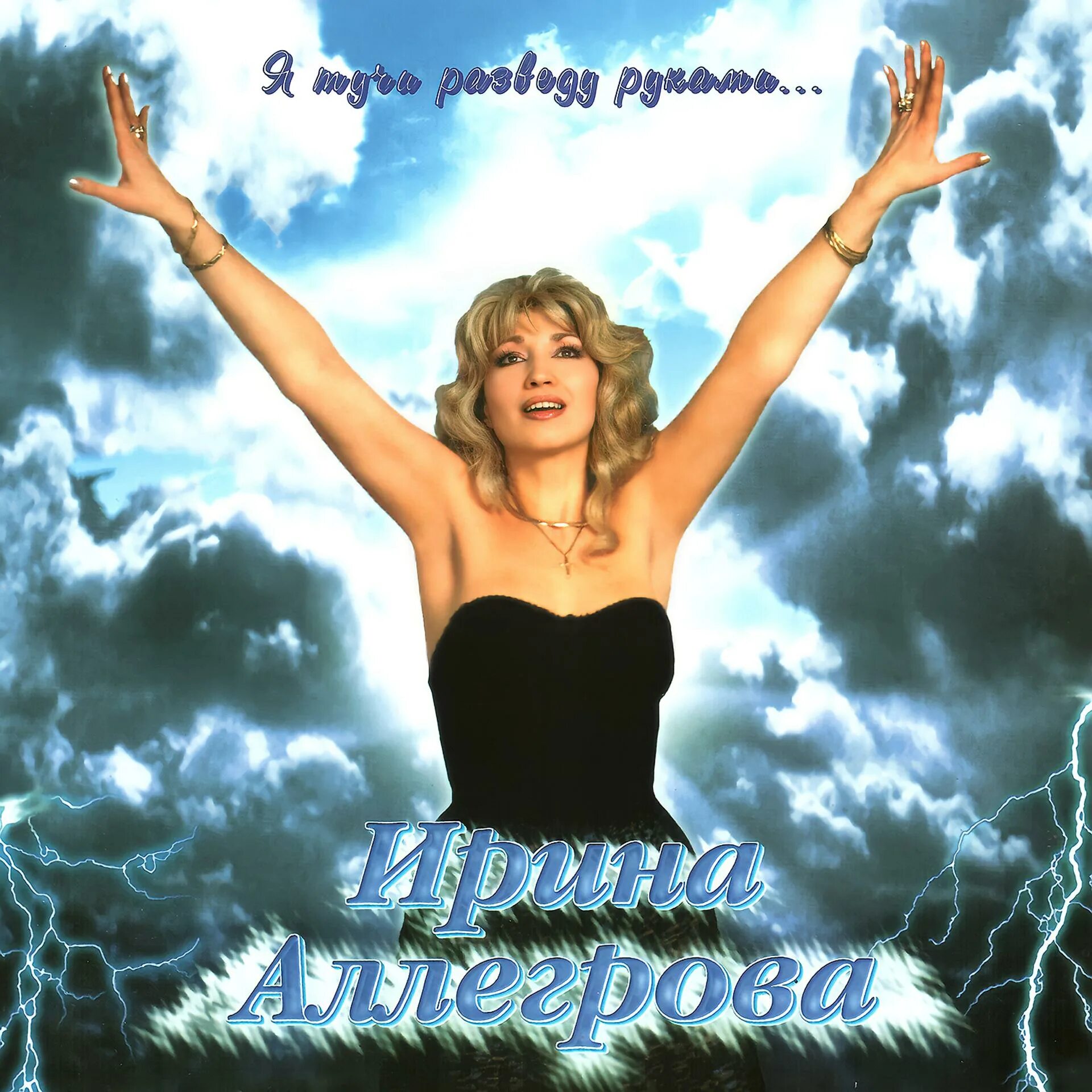 Аллегрова альбомы слушать. Аллегрова разгоняет тучи.