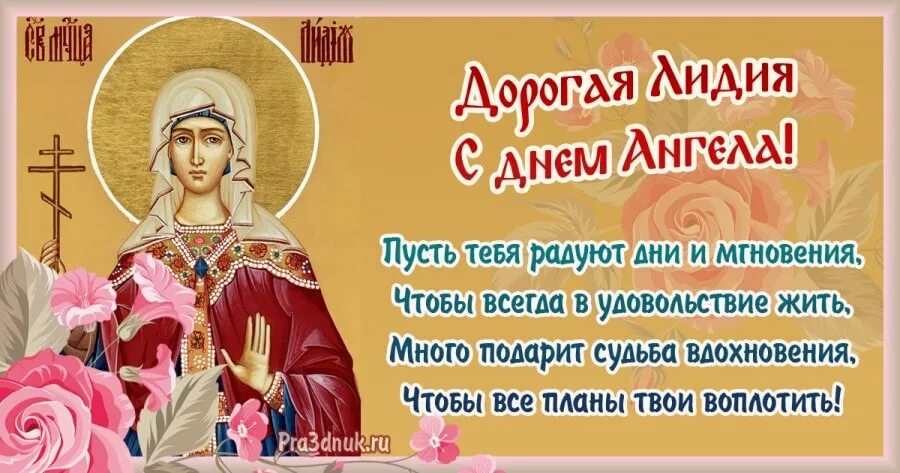 Именины лидии по православному календарю