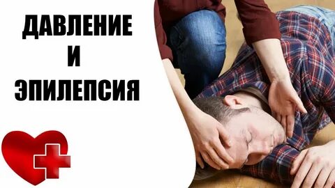 Приступ эпилепсии давление