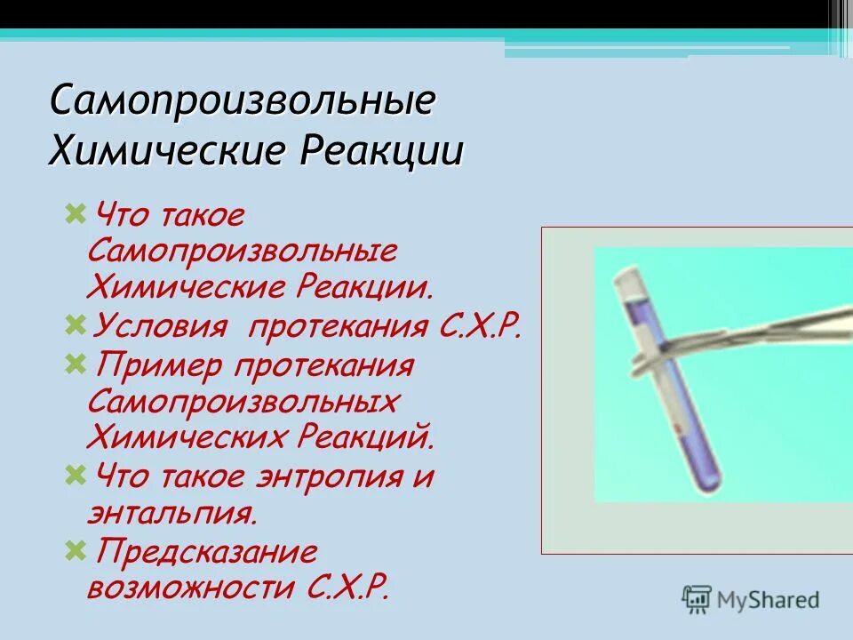 Выбери условия протекания некоторых химических реакций. Выбери условия протекания некоторых химических реакций