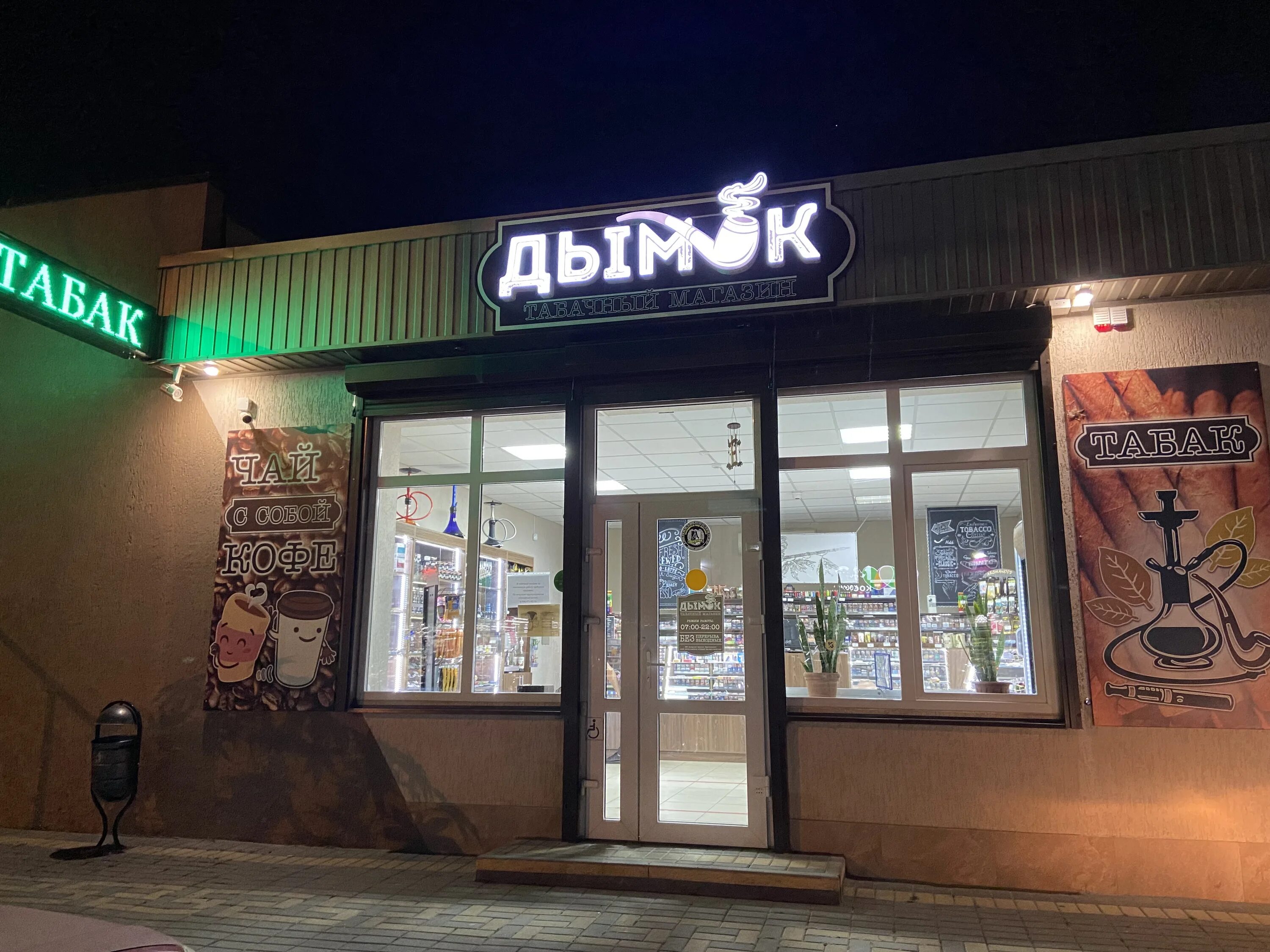 дымок магазин. магазин дымок луховицы. дымок нижний новгород. магазин штиль апатиты дзержинского 35. магазин табака дымок нижний новгород.