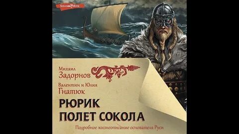 Задорнов книга рюрик