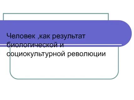 Революции человеческого общества
