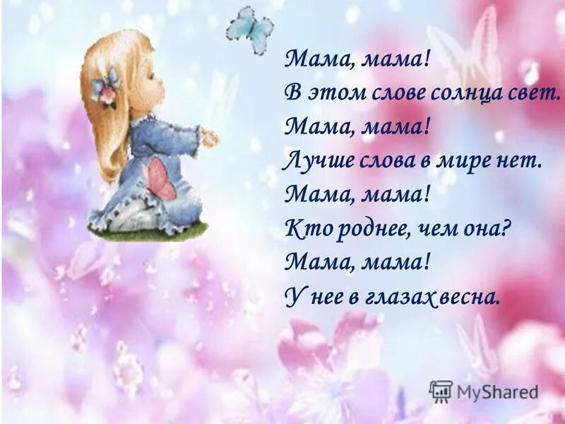 Песня на свете слова нет роднее. Стих мама солнышко. Мама это солнце мама это. Лучшие слова для мамы. Мама это солнце стих.