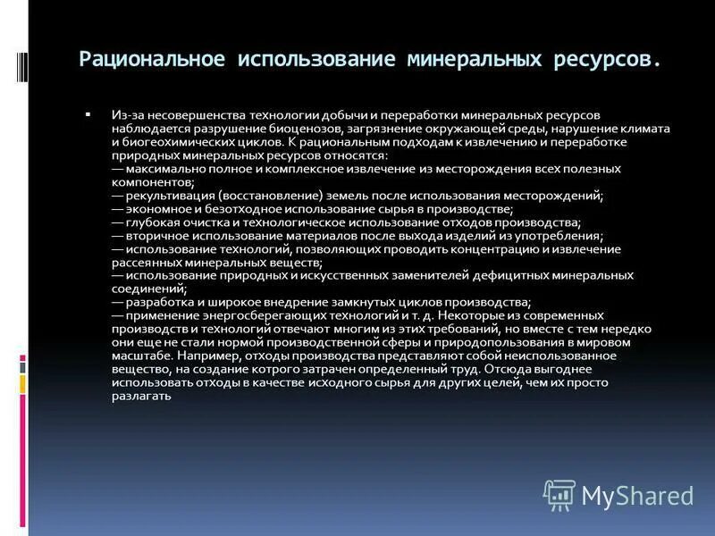 Рациональная эксплуатация. Использование Минеральных ресурсов. Минеральные ресурсы проблемы рационального использования. Перспективы использования Минеральных ресурсов. Приведите примеры рационального использования Минеральных ресурсов.