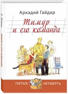 Книги аркадия гайдара