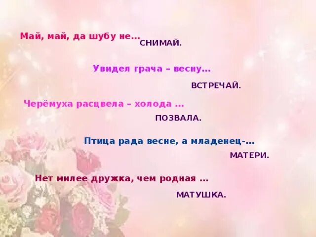 Май май 30 минут. Поговорки про май. Пословицы про май. Пословицы о мае месяце. Пословицы про май месяц.