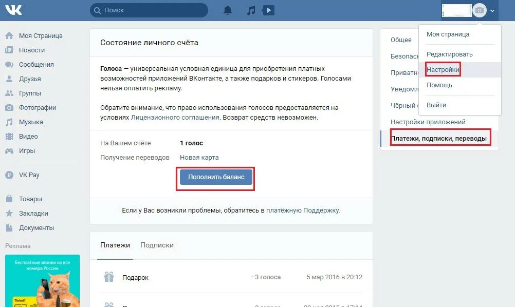 Бесплатная подписка вк навсегда. Подписки и платежи ВК. Платная подписка ВК. Страница платежей в ВК. Как заработать голоса в ВК на Стикеры.