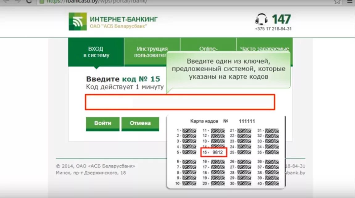 Интернет банкинг. Интернет банкинг АСБ Беларусбанк. Интернет банкинг карта кодов. Войти в интернет банкинг. Введите код сети