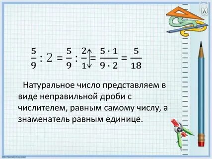 Видеоурок по деление дробей