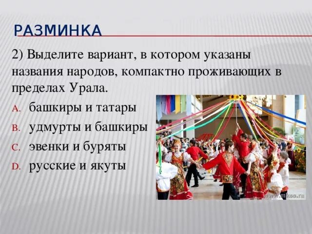 Названия народов компактно проживающих в пределах Урала. Компактно проживающие народы это. Народы Уральского экономического района. Удмурты и буряты.