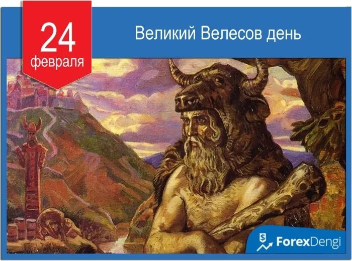 Велесов день 11 февраля. Велесов день что это. Велесов день что это. Праздники 24 февраля великий велесов день. Велесов день что это.