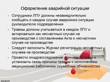 Аварийная ситуация при работе с кровью