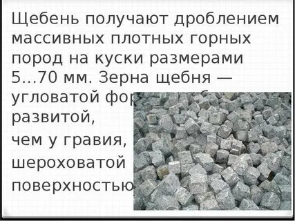 Гравий из плотных горных пород