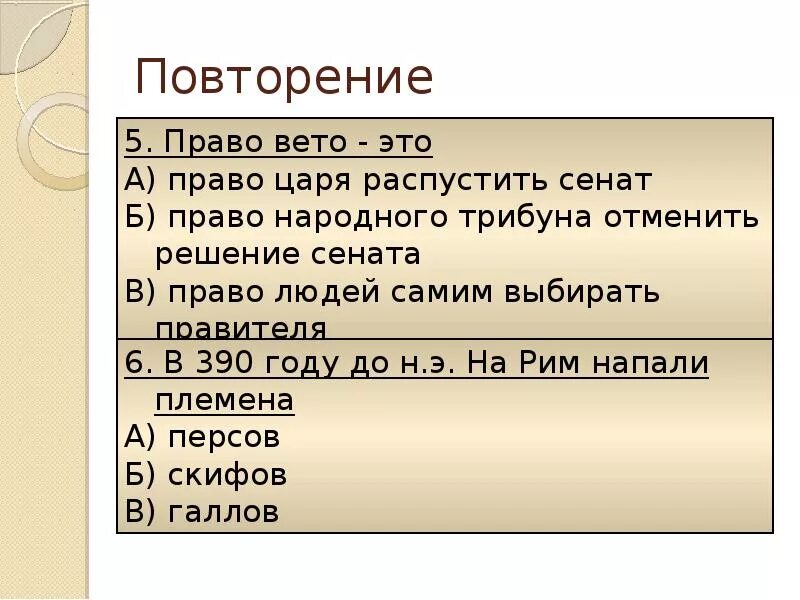 Значение право вето история 5 класс