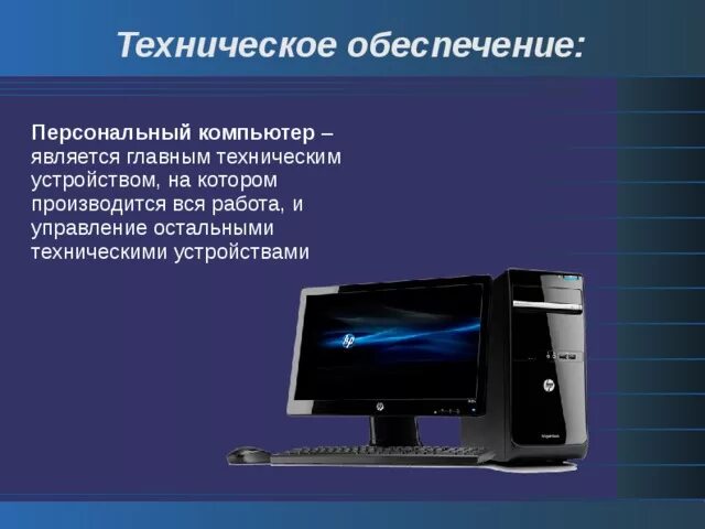 Программное обеспечение компьютера. Техническое обеспечение компьютера