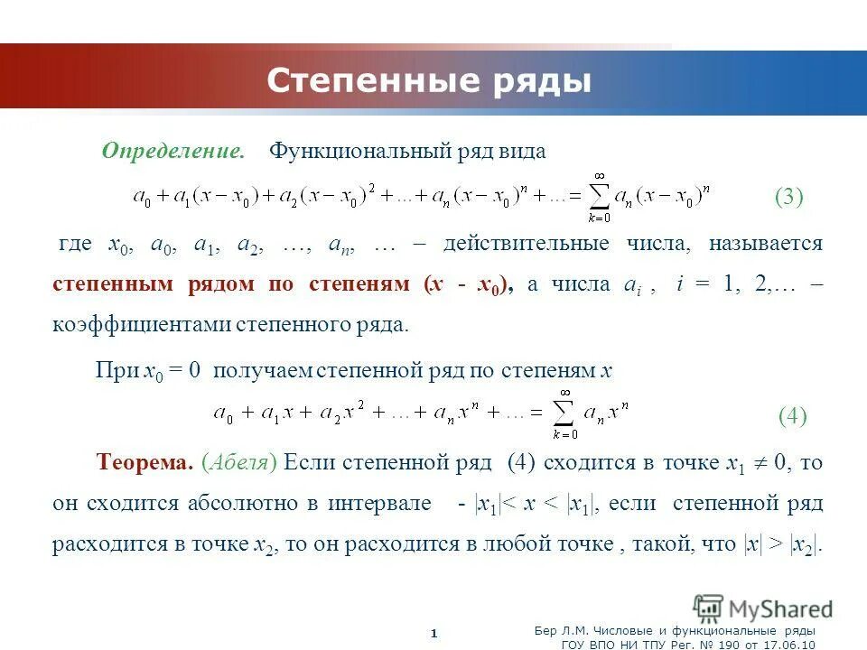 Степенными членами. Функциональные и степенные ряды. Функциональные ряды степенные ряды. Общий вид степенного ряда. Числовые и степенные ряды.