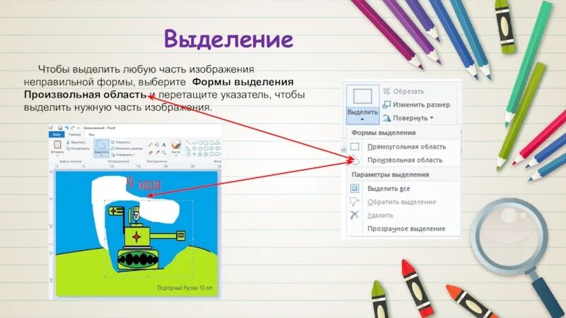 Для выделения фрагмента произвольной формы. Для выделения рисунка нужно. как на рисунке выделить область.