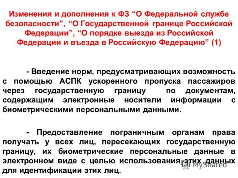 Законы российской федерации. 08. Федеральный закон 114. Изменения порядка выезда. Изменения порядка выезда.
