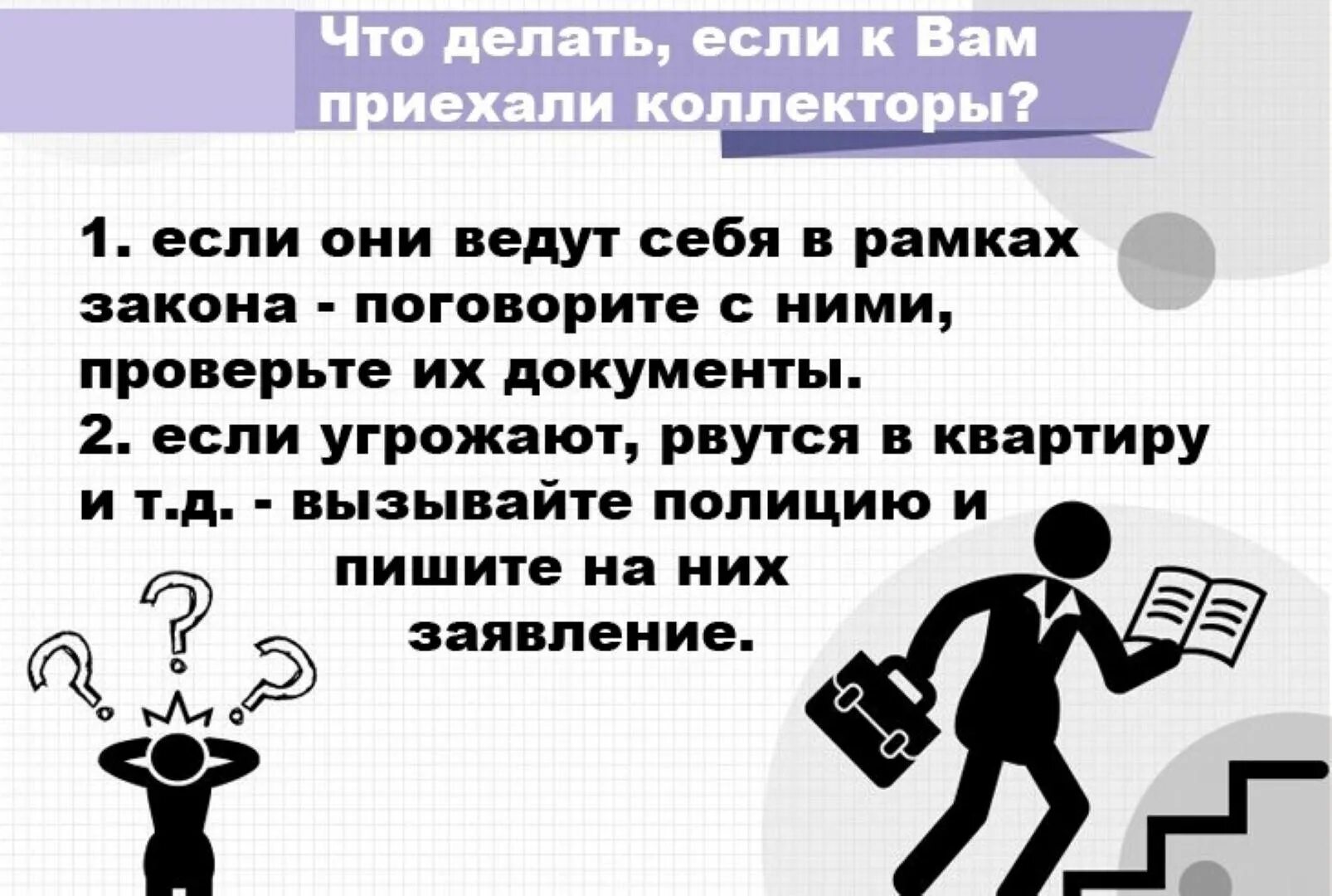 Приходили коллекторы что делать. Что делать если угрожают коллекторы. Угрозы коллекторов что делать. Имеют ли право коллекторы угрожать. Что делать если поступили угрозы.