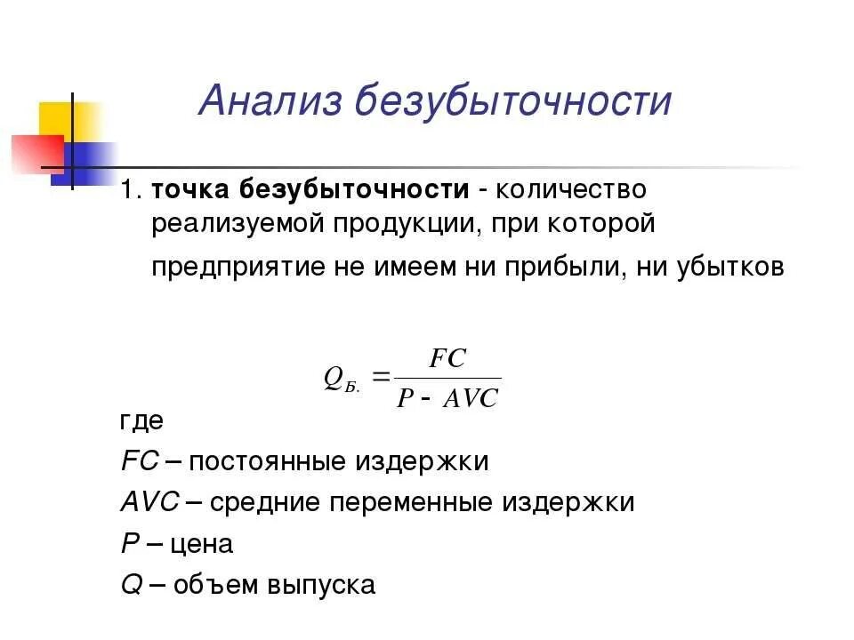 По какой формуле производится. Точка безубыточности формула расчета. Формула расчета точки безубыточности в денежном выражении. Формула расчета точки безубыточности в натуральном выражении. Объем продаж в точке безубыточности формула.