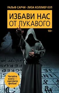 Ответ лукавого
