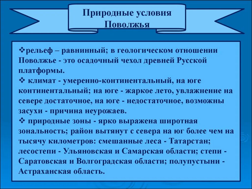 Вывод различий поволжья и урала. Природные условия Поволжья. Природные условия( климат, рельеф) Поволжья. Особенности ЭГП И природных условий Поволжья. Природные условия Поволжья таблица.