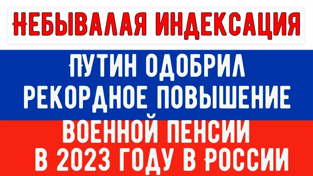 Пенсия военным 2023 году. Доплата пенсионерам в 2023. Индексация социальной пенсии в 2021. Вторая пенсия для военных пенсионеров в 2023 году. Индексация пенсий в 2023 году.